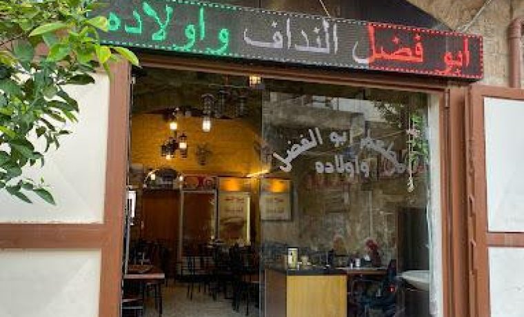 ابو الفضل النداف