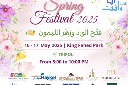 مهرجان الربيع ٢٠٢٥